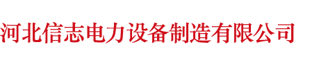 河北信志電力設(shè)備制造有限公司